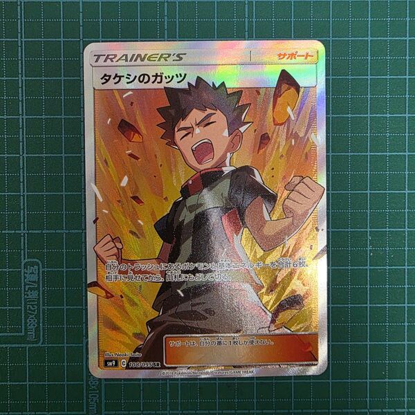 ポケモンカードゲーム タケシのガッツ 108/095 SR