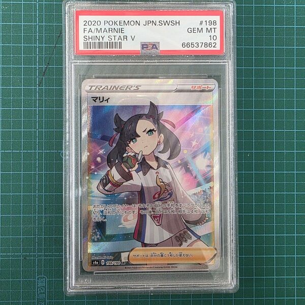 ポケモンカードゲーム マリィ 198/190 SR PSA10