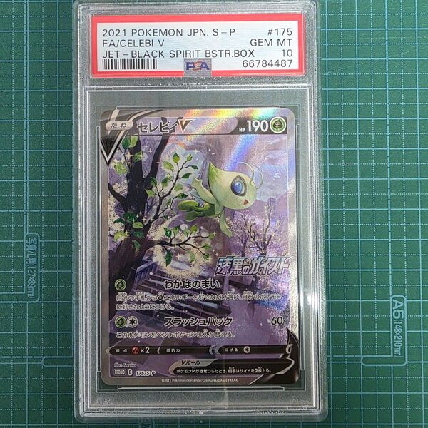 ポケモンカードゲーム セレビィV 175/S-P PSA10