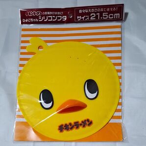 チキンラーメン ひよこちゃん シリコンフタ 21.5cm 未使用 非売品