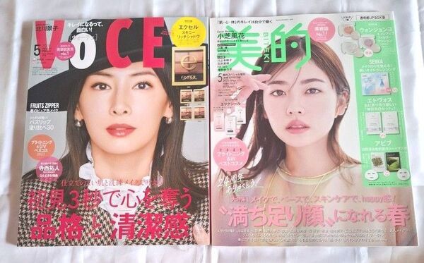 VOCE 美的 2025年5月号 2冊セット 雑誌 北川景子 小芝風花 付録なし 未読