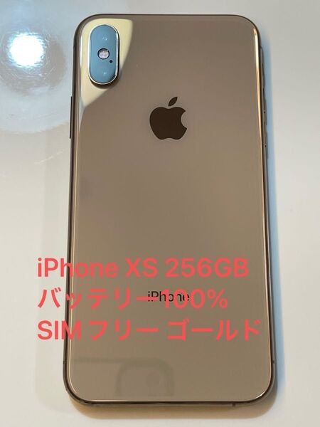 iPhone XS 256GB バッテリー100% SIMフリー ゴールド