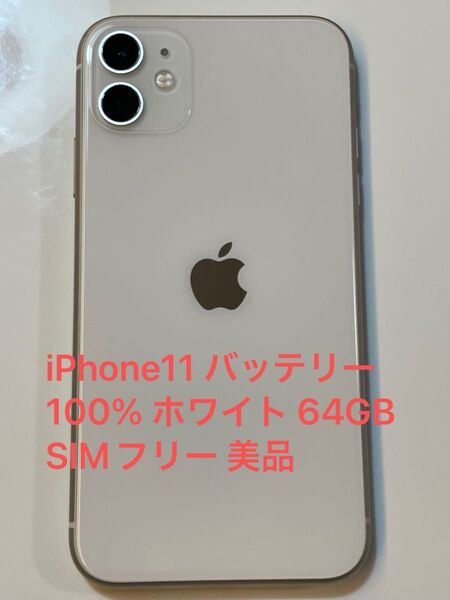 iPhone11 バッテリー100% ホワイト 64GB SIMフリー 美品