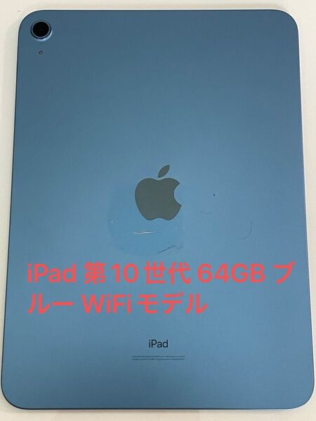 iPad 第10世代 64GB ブルー WiFiモデル
