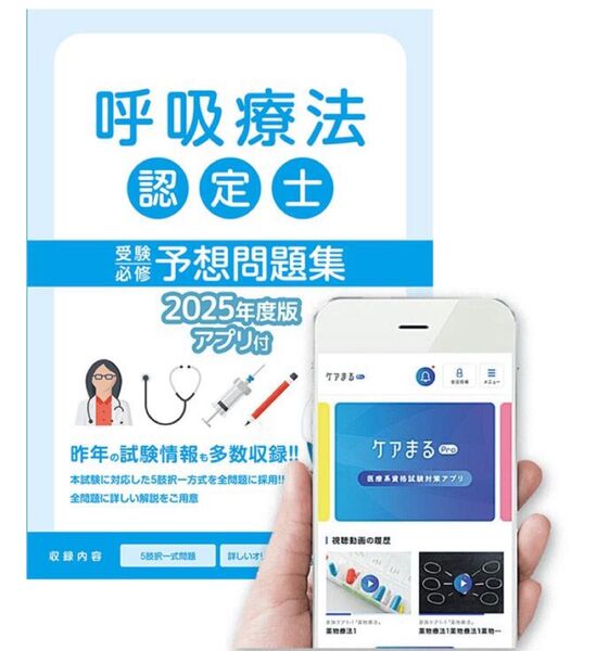 呼吸療法士認定試験対策