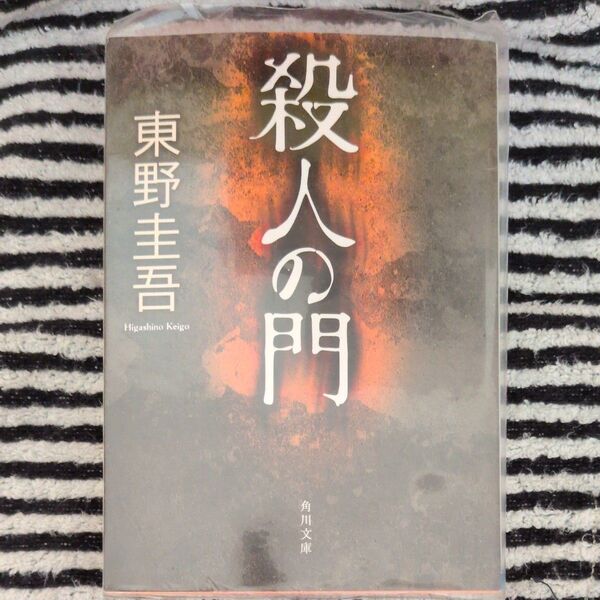 殺人の門 (角川文庫 ひ16-4) 東野圭吾/〔著〕