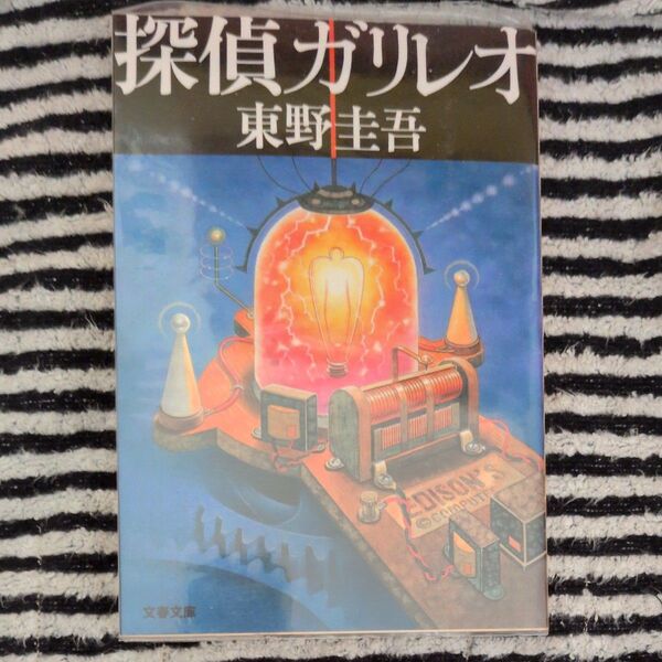 探偵ガリレオ (文春文庫) 東野圭吾/著