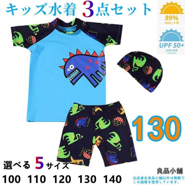 新品 未使用 水着 男の子 キッズ水着 子供 子ども セパレートタイプ 【130cm】 日焼け 防止 水着 帽子付き 3点セット