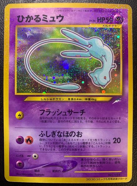 コロコロコミックおまけ ひかるミュウ ポケモンカード 旧裏面