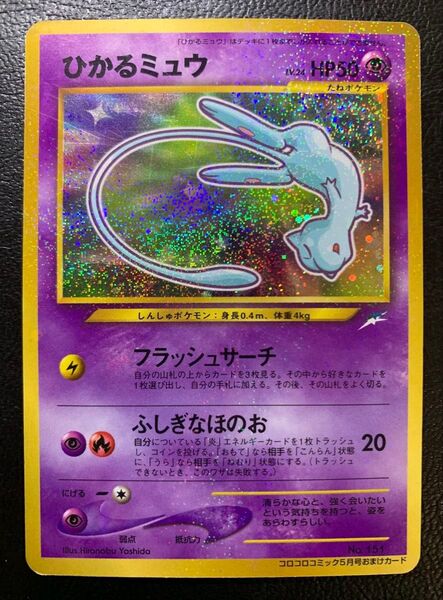 ひかるミュウ/月刊コロコロコミックおまけカード ポケモンカード旧裏