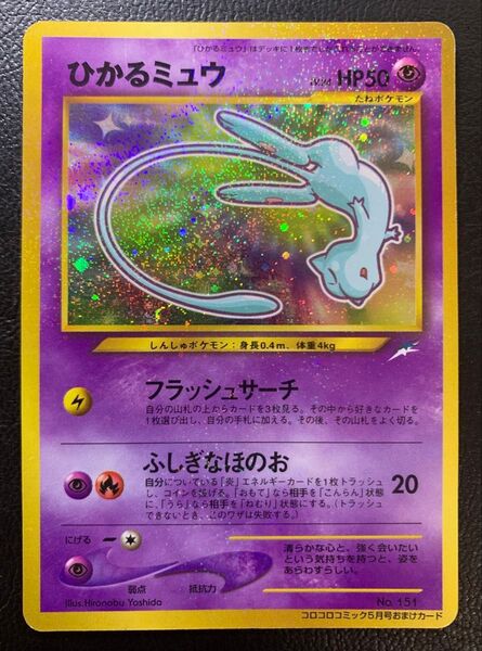 ひかるミュウ/月刊コロコロコミック01年5月号おまけカード ポケモンカード旧裏