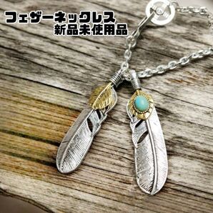 フェザーネックレス シルバー×ゴールド ターコイズ付き アメカジ系