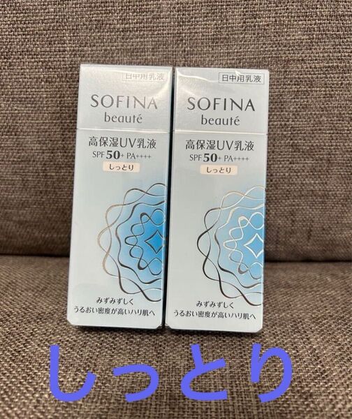 廃番 新品未開封 2本 ソフィーナ ボーテ 高保湿UV乳液SPF50+ PA++++くしっとり> 日焼け止め
