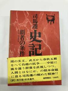  司馬遷 史記 覇者の条件 第1弾 中国の思想 第2期 昭和47年～５４年くらいの本 古書思想歴史 お家時間暇つぶし STAYHOME　勉学学習