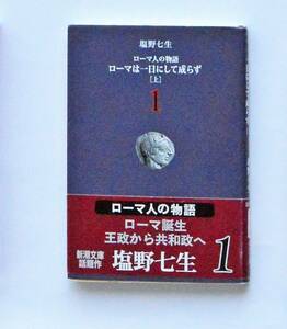 「ローマ人の物語　ろーマは一日にして成らず」上、下２冊。 塩野七生 新潮社