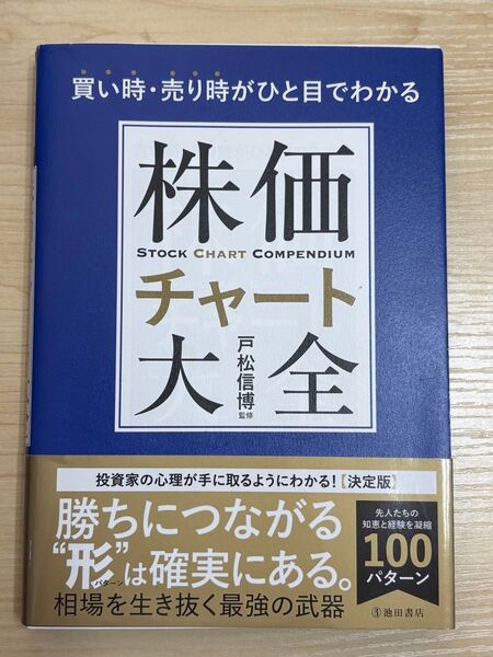 株価チャート大全 戸松信博 テクニカル