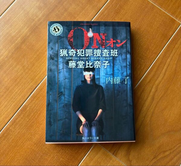 ON 猟奇犯罪捜査班・藤堂比奈子 (角川ホラー文庫 Hな3-1) 内藤了/〔著〕