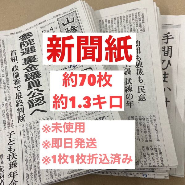 新聞紙 約70枚 約1.3キロ 古新聞 未使用