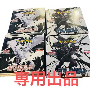 専用出品 ポケモンカードゲーム ブラックボトル ホワイトフレア 各2BOX シュリンク付き 未開封