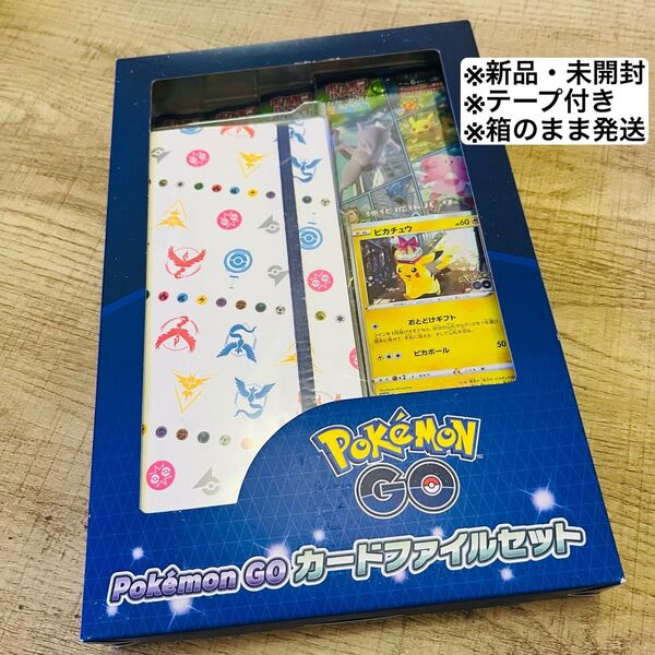 ポケモンカード ポケモンGO カードファイルセット 未開封 テープ付き