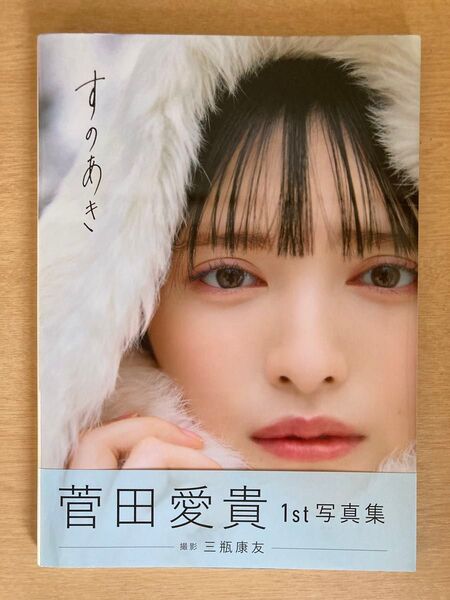 超ときめき宣伝部 菅田愛貴 1st写真集 すのあき