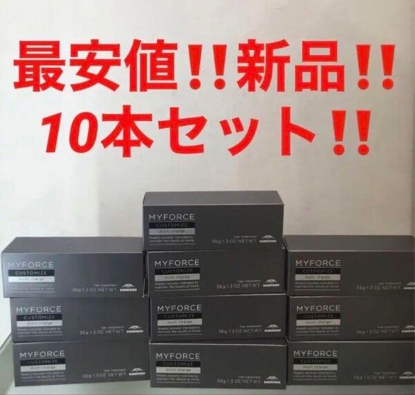 10本セット!新品★ミルボン マイフォースカスタマイズマルチチャージ★トリートメント