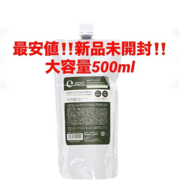 最安値!新品★エポプレミアムヘマチン トリートメントエッセンス 500ml★詰替 大容量