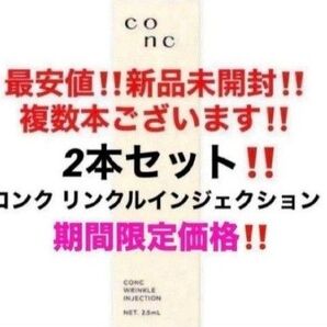 2本セット!最安値!新品未開封!CONC コンク リンクルインジェクション 美容液
