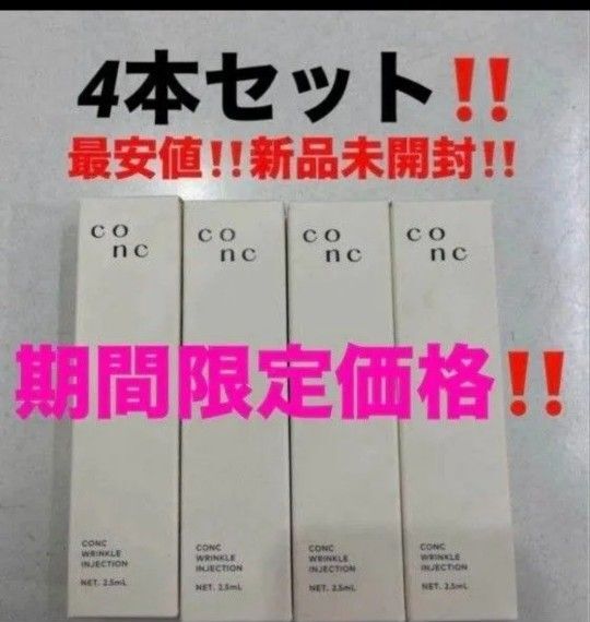 4本セット!最安値!新品未開封!CONC コンク リンクルインジェクション 美容液