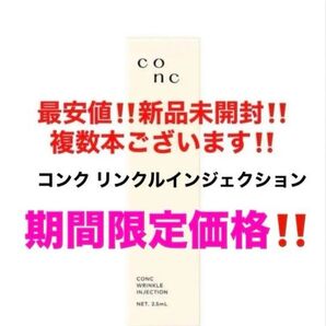 最安値!新品未開封!CONC コンク リンクルインジェクション 美容液