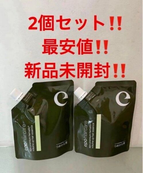 2個セット!最安値!新品!エポプレミアムヘマチン トリートメントエッセンス★詰替