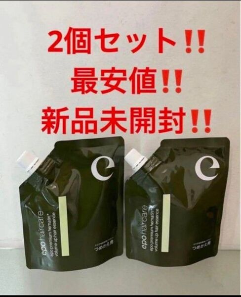 2個セット!最安値!新品!エポプレミアムヘマチン トリートメントエッセンス★詰替