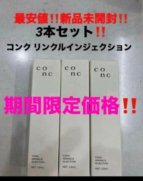 3本セット!最安値!新品未開封!CONC コンク リンクルインジェクション 美容液