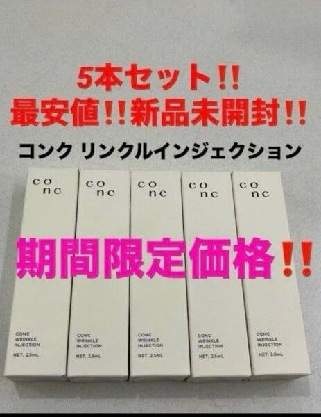 5本セット!最安値!新品未開封!CONC コンク リンクルインジェクション 美容液