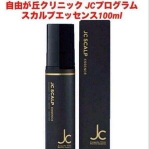 最安!新品!自由が丘クリニック スカルプエッセンス100ml★JCプログラム