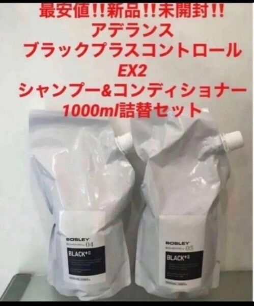 新品!アデランス ブラックプラスコントロールEX2★シャンプー&コンディショナー★1000サイズ