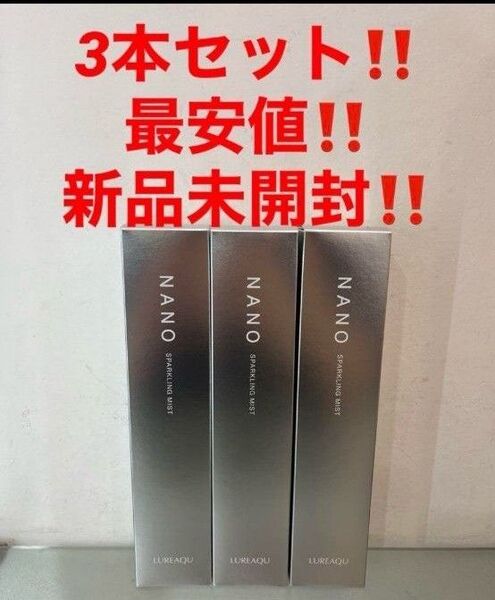 3本セット!最安値!新品!ルリーク ナノスパークリングミスト★化粧水 炭酸