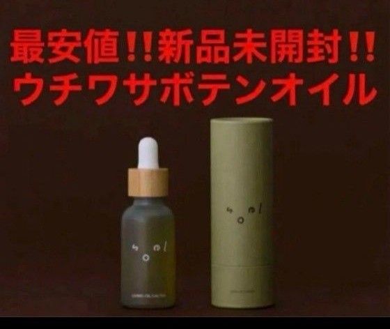 最安値!新品未開封!soel ソエル ウチワサボテンオイル