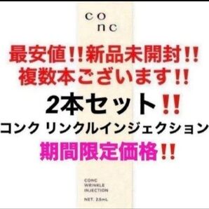 2本セット!最安値!新品未開封!CONC コンク リンクルインジェクション 美容液