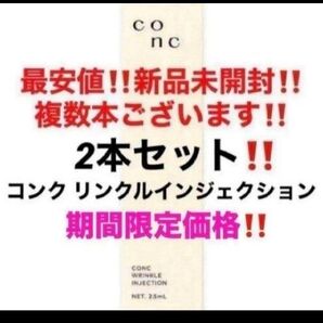 2本セット!最安値!新品未開封!CONC コンク リンクルインジェクション 美容液