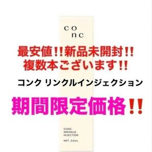 最安値!新品未開封!CONC コンク リンクルインジェクション 美容液