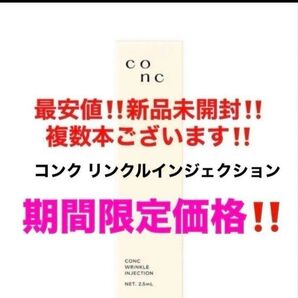 最安値!新品未開封!CONC コンク リンクルインジェクション 美容液