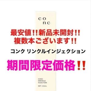 最安値!新品未開封!CONC コンク リンクルインジェクション 美容液