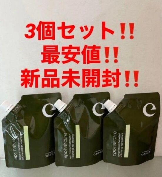 3個セット!最安値!新品!エポプレミアムヘマチン トリートメントエッセンス★詰替