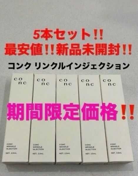 5本セット!最安値!新品未開封!CONC コンク リンクルインジェクション 美容液