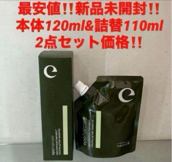 2点セット!最安値!新品!エポプレミアムヘマチン トリートメントエッセンス