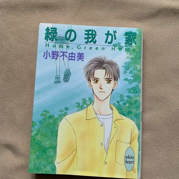 緑の我が家 /講談社/小野不由美 (文庫) 中古