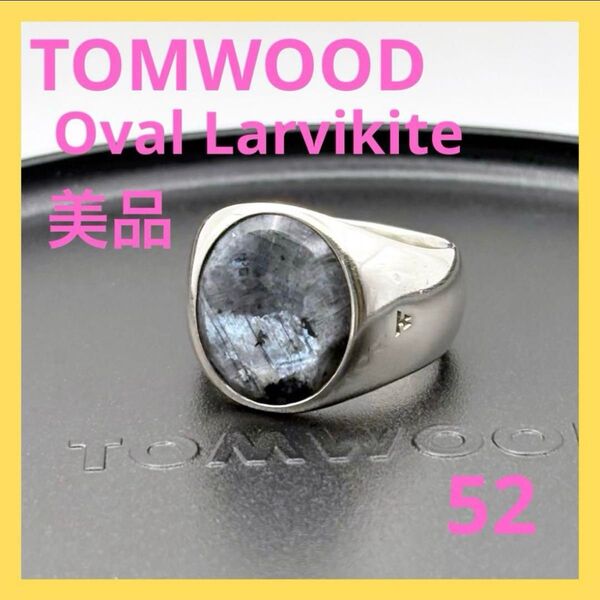 トムウッド ラルビカイト オーバル リング 12号 52 美品 TOMWOOD Oval Larvikite 指輪 シルバー