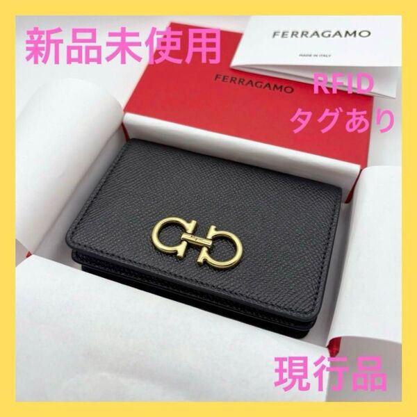 新品未使用 フェラガモ ガンチーニ カードケース 名刺入れ RFIDあり 現行品 Salvatore Ferragamo