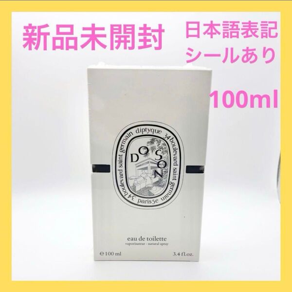 新品未開封 ディプティック ドソン オードトワレ 100ml DIPTYQUE EDT 香水 フレグランス diptyque